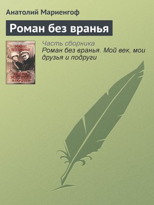 cover image of Роман без вранья